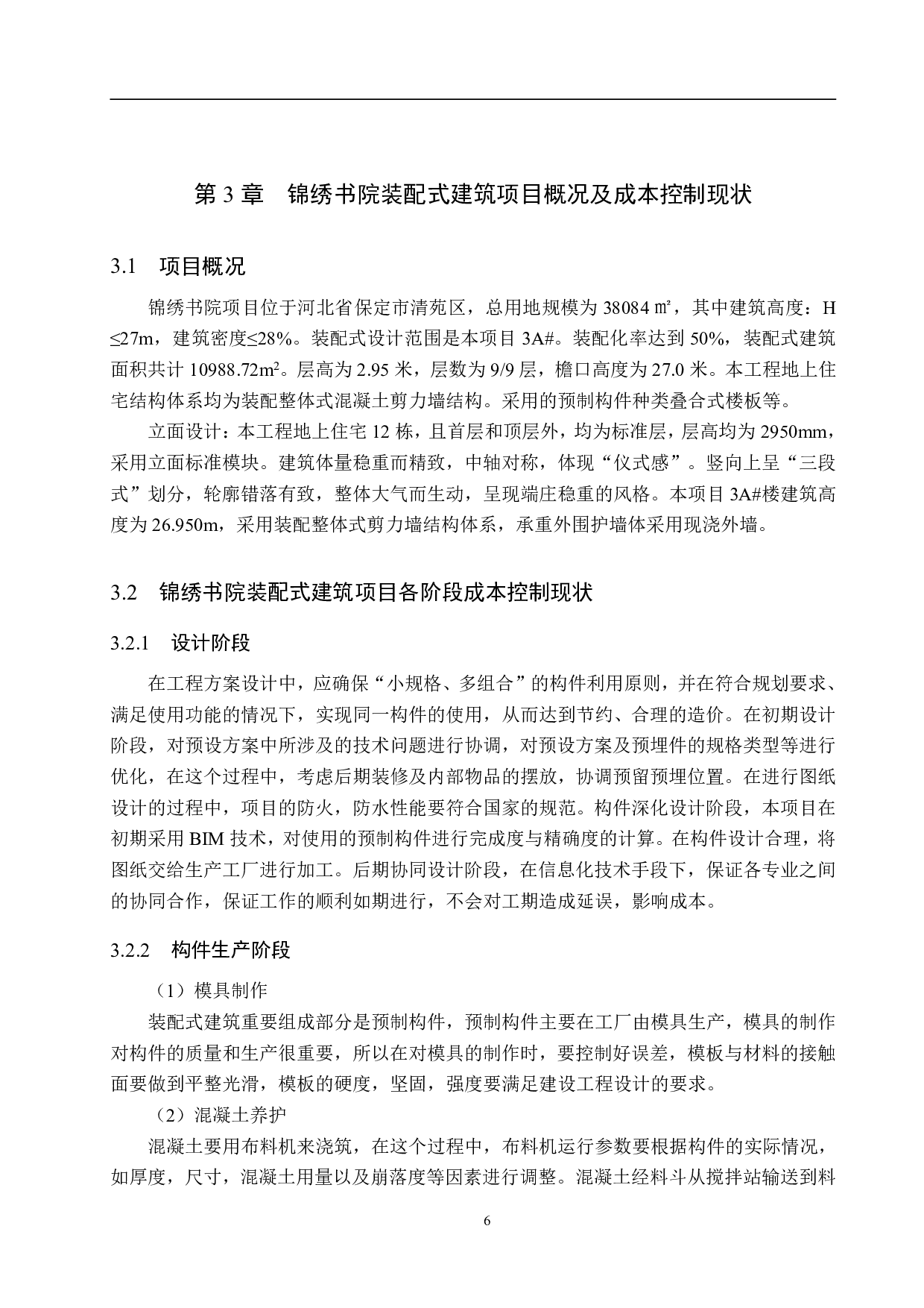 保定锦绣书院装配式建筑施工成本控制研究-15116字.pdf 第10页