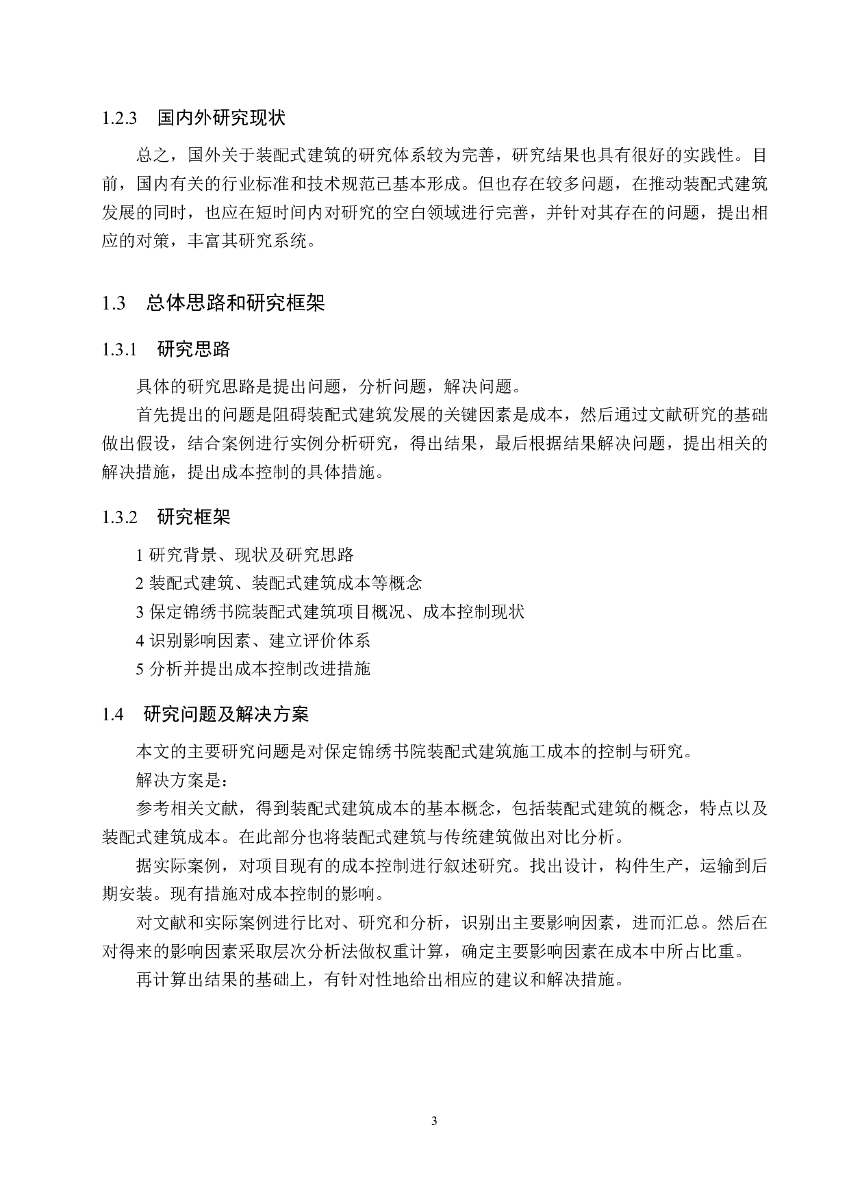 保定锦绣书院装配式建筑施工成本控制研究-15116字.pdf 第7页
