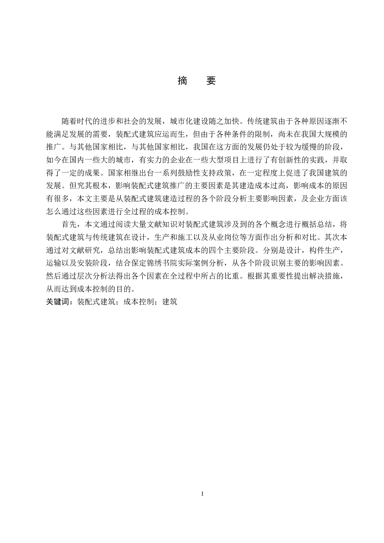 保定锦绣书院装配式建筑施工成本控制研究-15116字.pdf 第1页