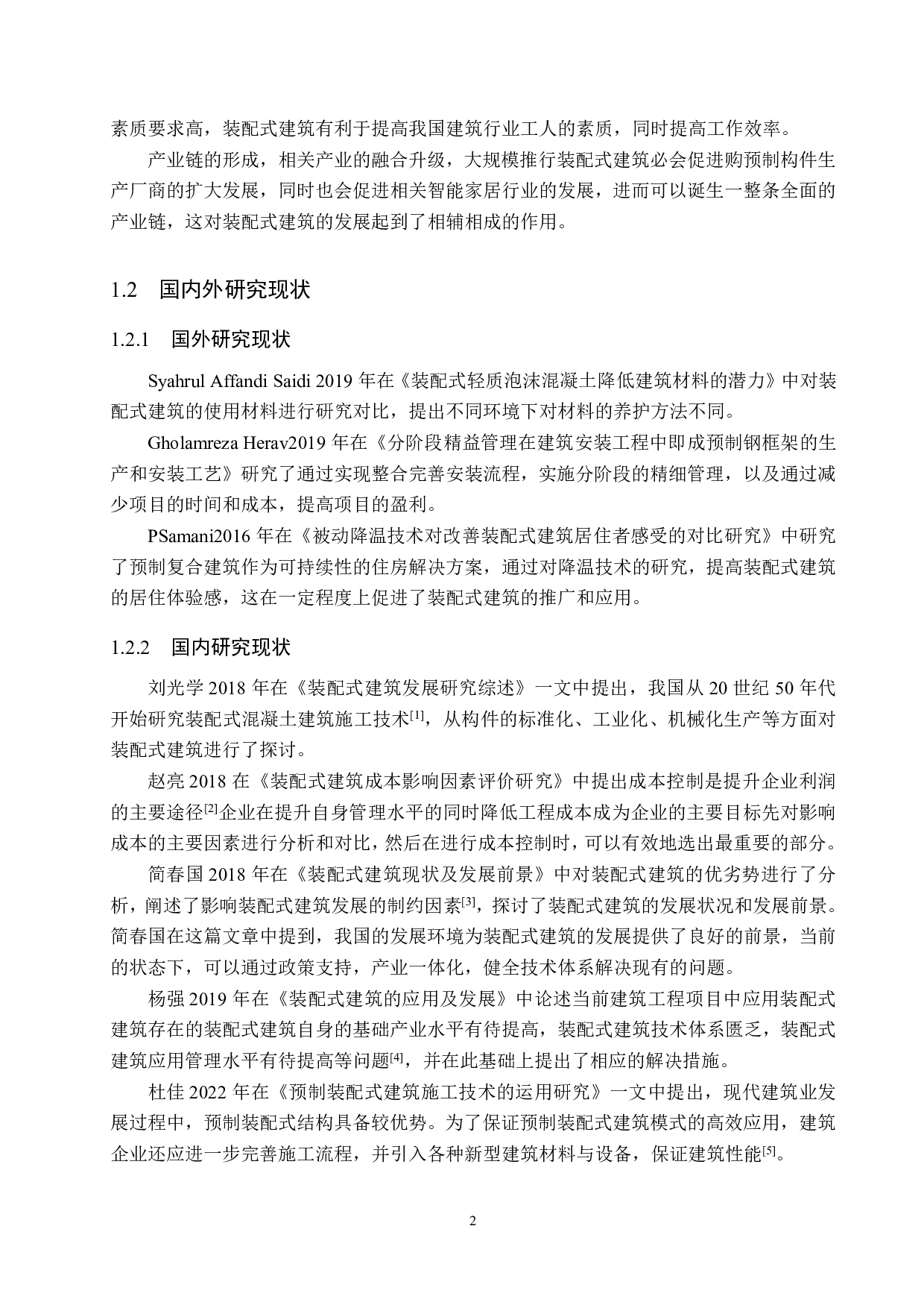 保定锦绣书院装配式建筑施工成本控制研究-15116字.pdf 第6页