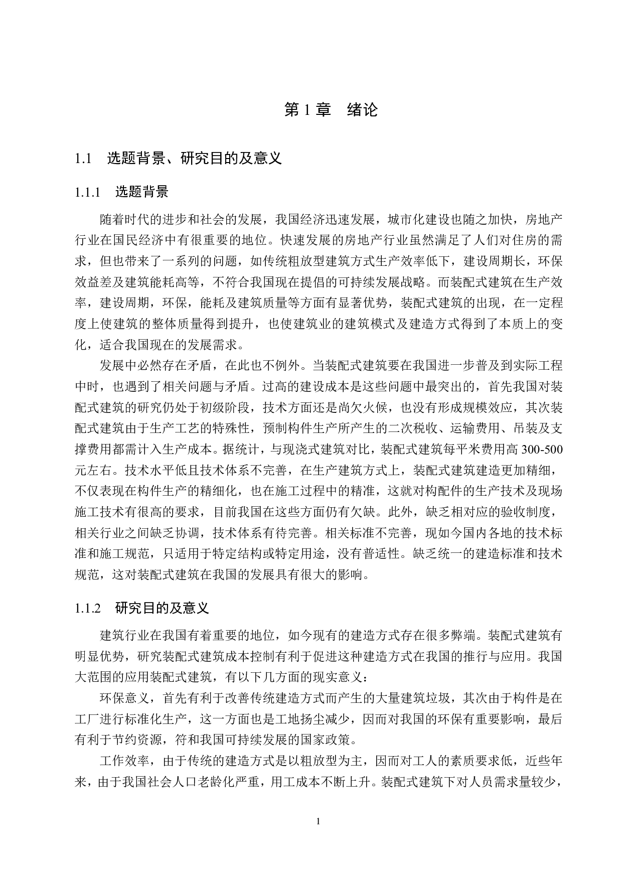 保定锦绣书院装配式建筑施工成本控制研究-15116字.pdf 第5页