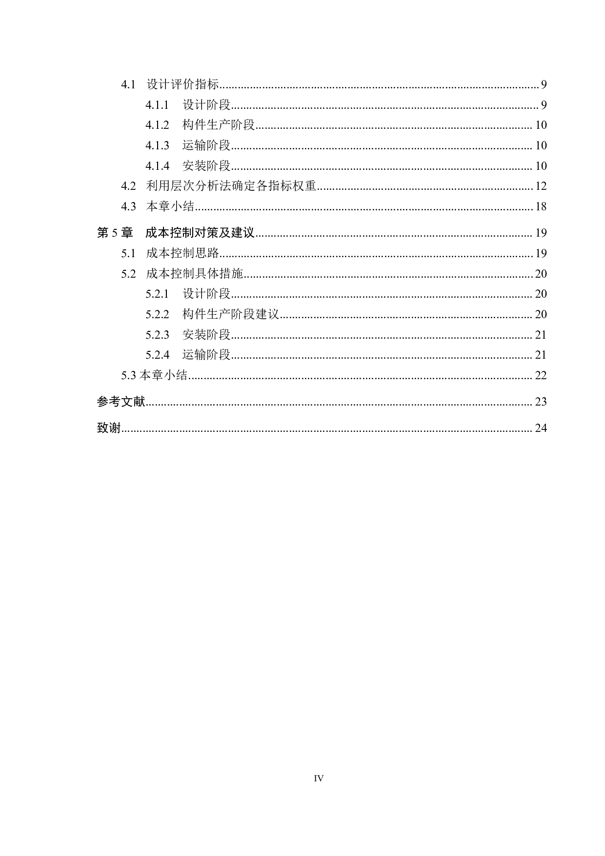 保定锦绣书院装配式建筑施工成本控制研究-15116字.pdf 第4页