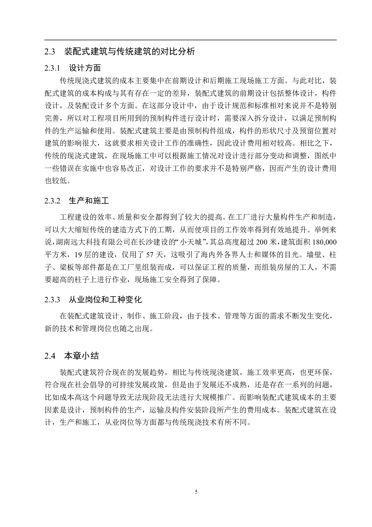 保定锦绣书院装配式建筑施工成本控制研究-15116字.pdf 第9页