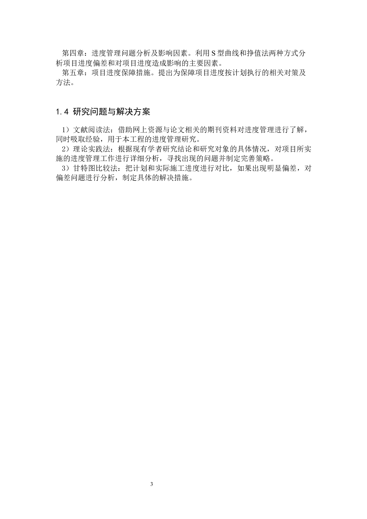 星湖湾住宅楼项目进度管理研究-12510字.docx 第7页