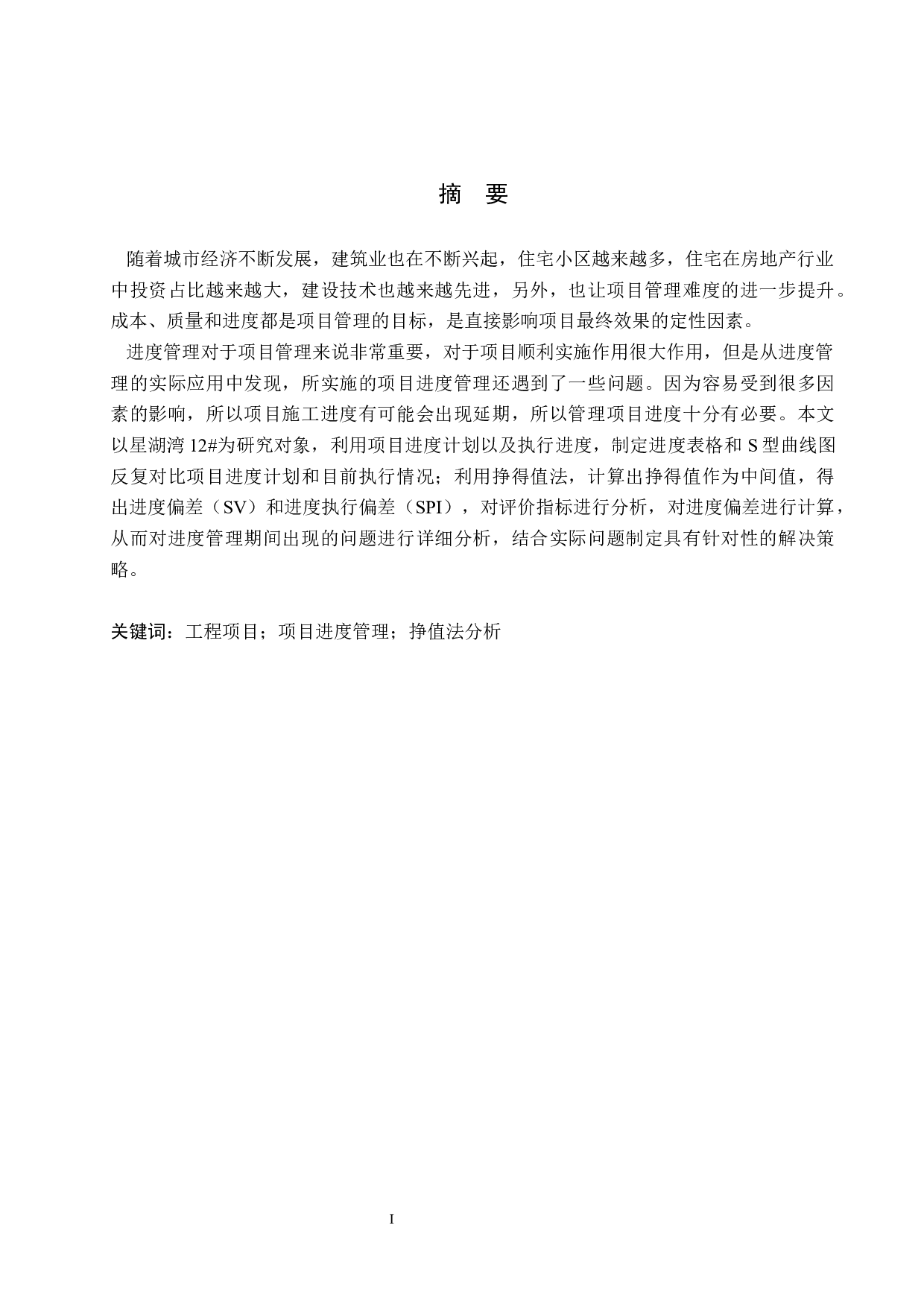 星湖湾住宅楼项目进度管理研究-12510字.docx 第1页