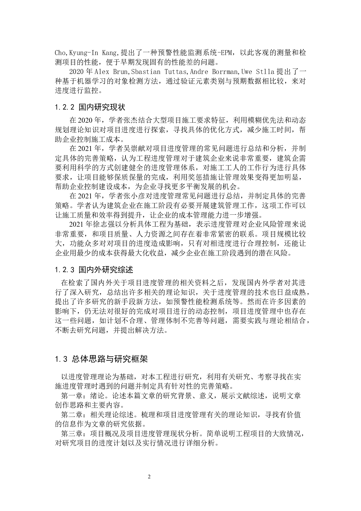 星湖湾住宅楼项目进度管理研究-12510字.docx 第6页