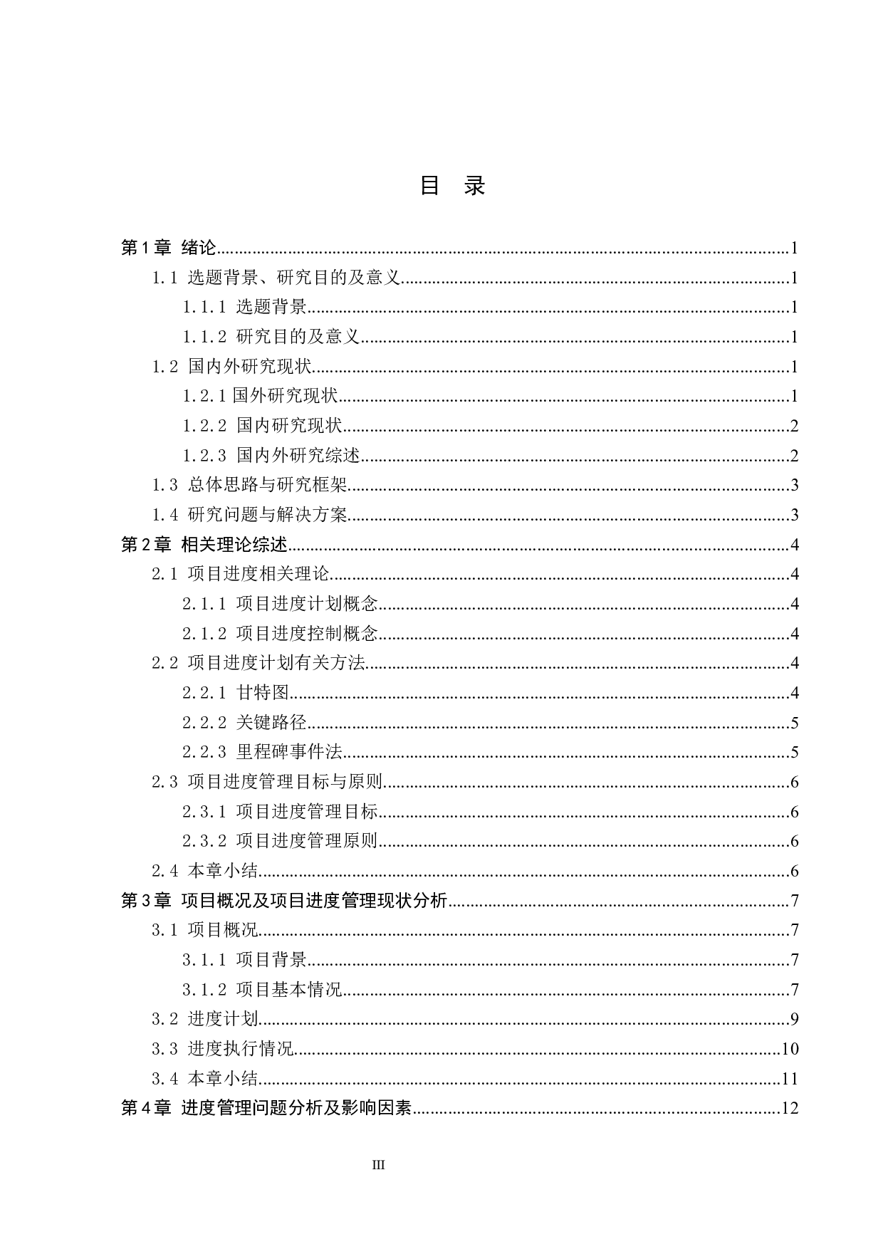 星湖湾住宅楼项目进度管理研究-12510字.docx 第3页