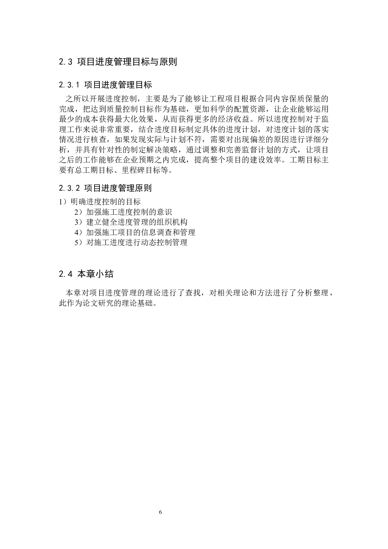 星湖湾住宅楼项目进度管理研究-12510字.docx 第10页