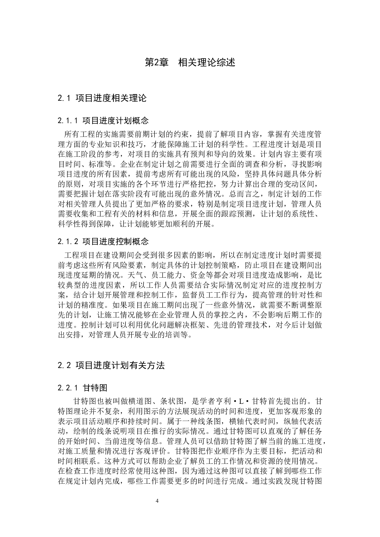 星湖湾住宅楼项目进度管理研究-12510字.docx 第8页