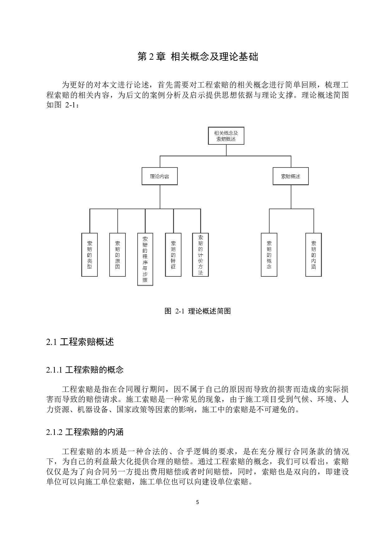 C公路建设项目索赔管理研究-17146字.docx 第9页