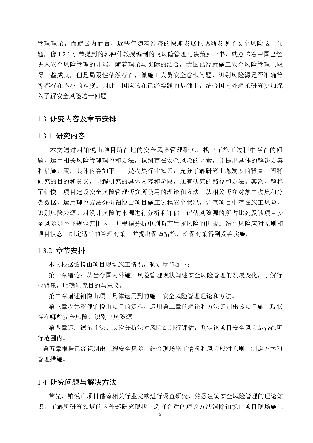 铂悦山项目安全施工风险管理研究-14391字.docx 第7页