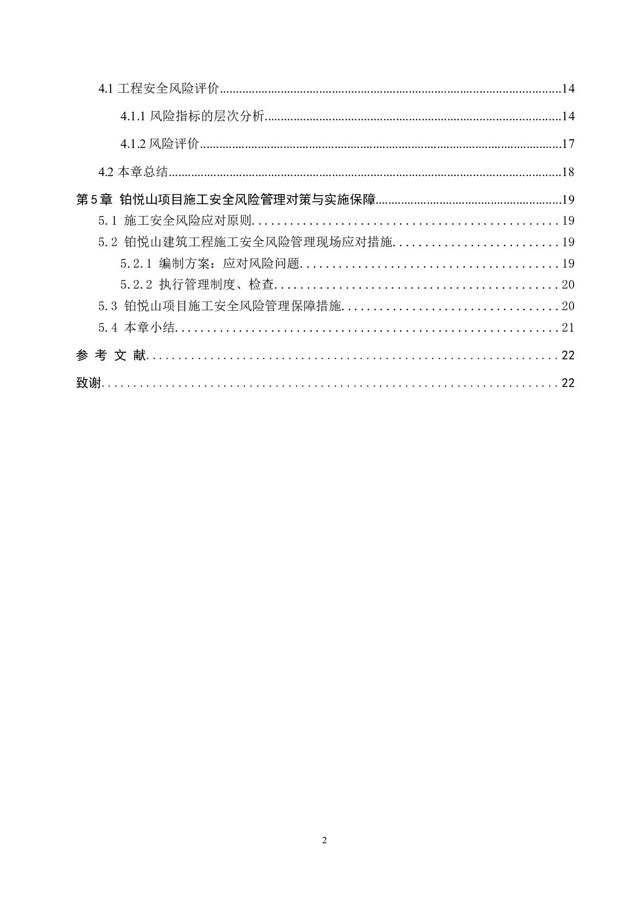 铂悦山项目安全施工风险管理研究-14391字.docx 第4页