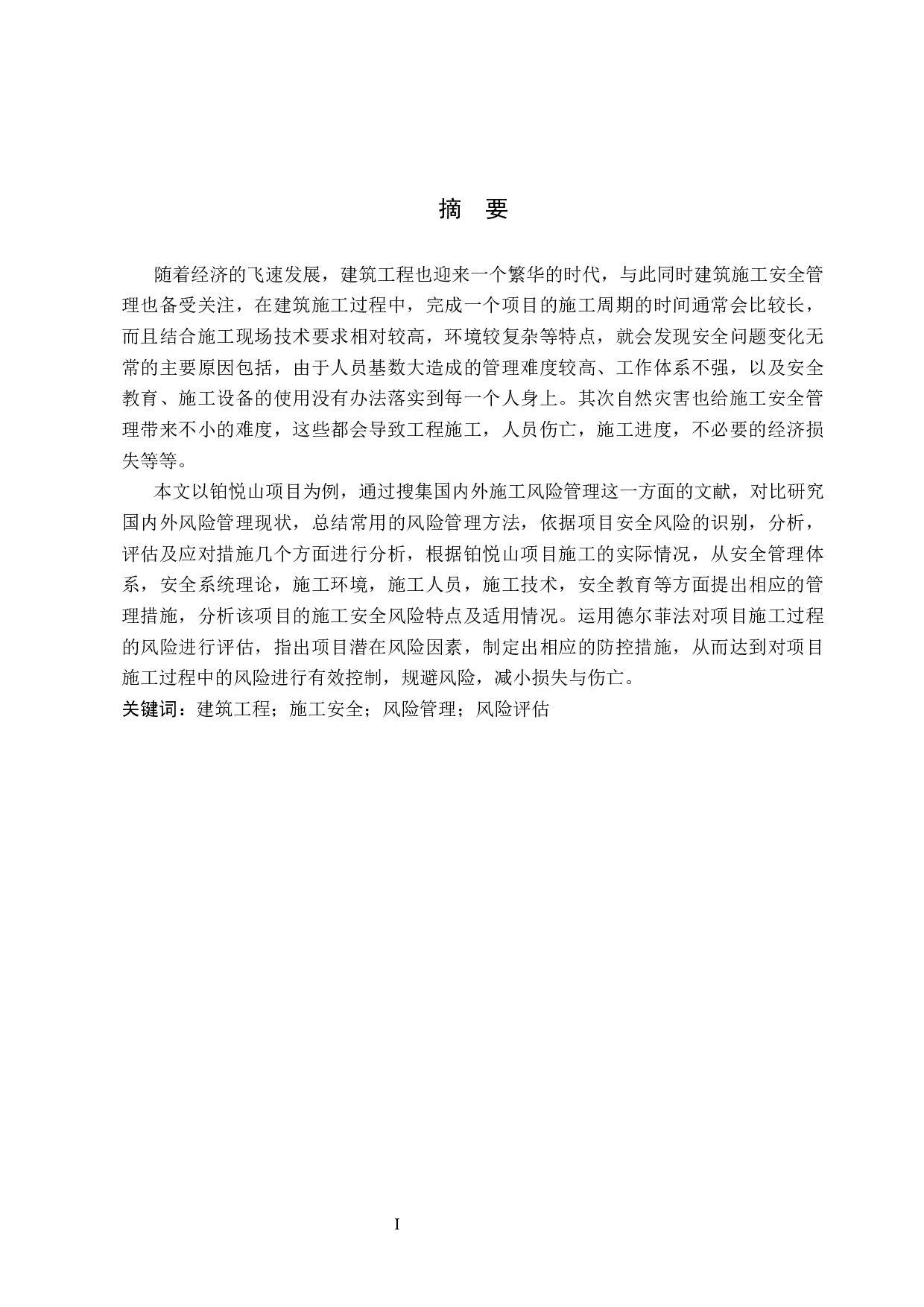 铂悦山项目安全施工风险管理研究-14391字.docx 第1页