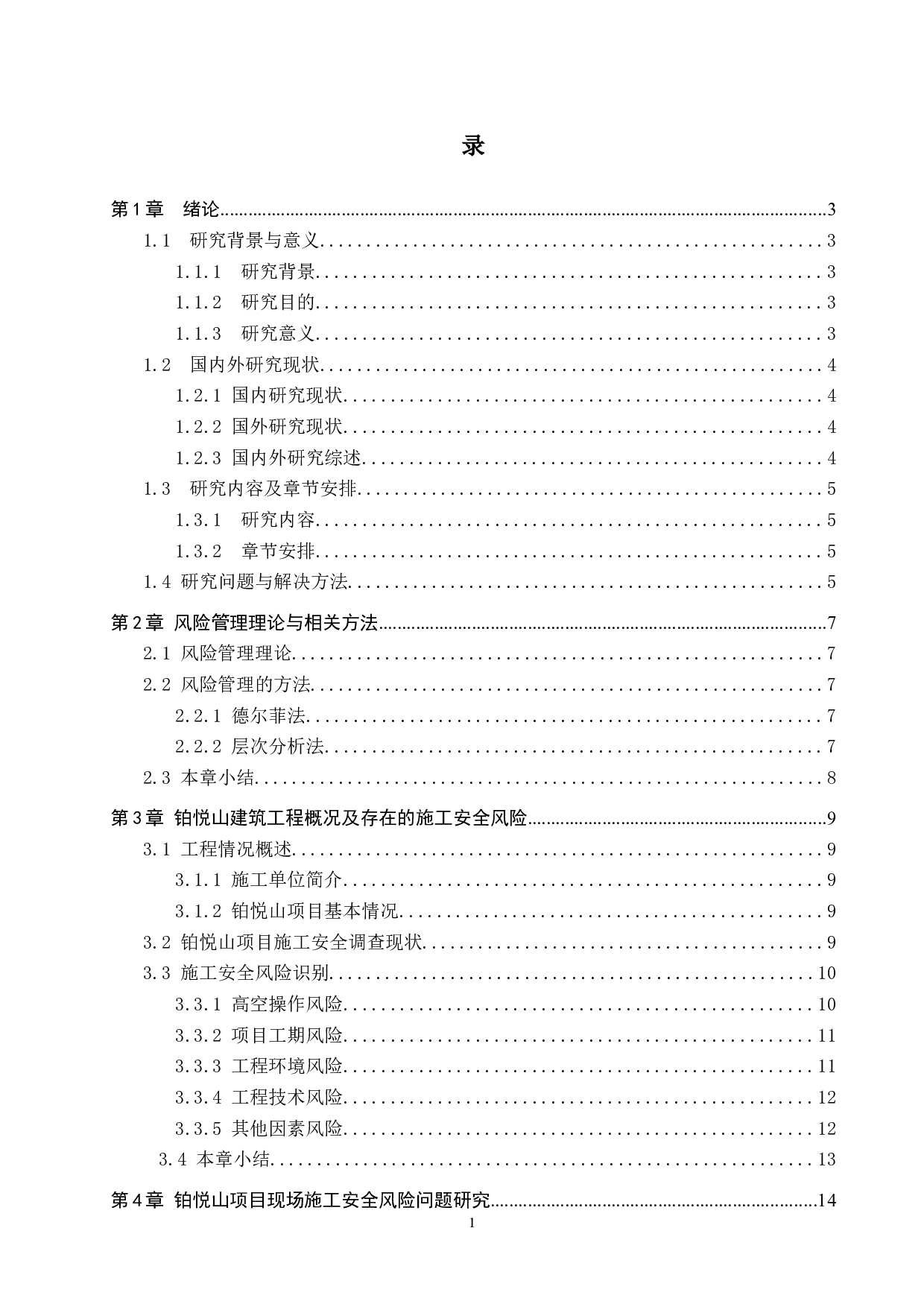 铂悦山项目安全施工风险管理研究-14391字.docx 第3页