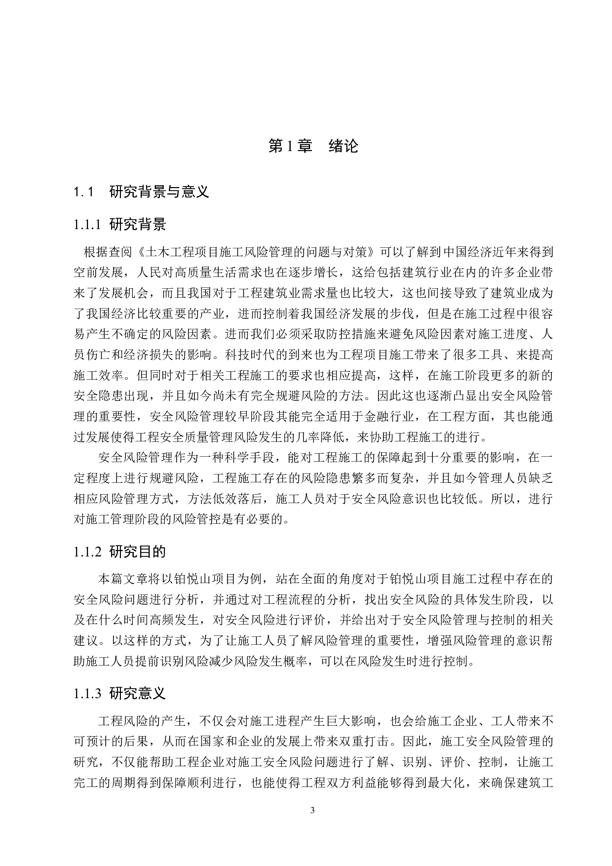 铂悦山项目安全施工风险管理研究-14391字.docx 第5页