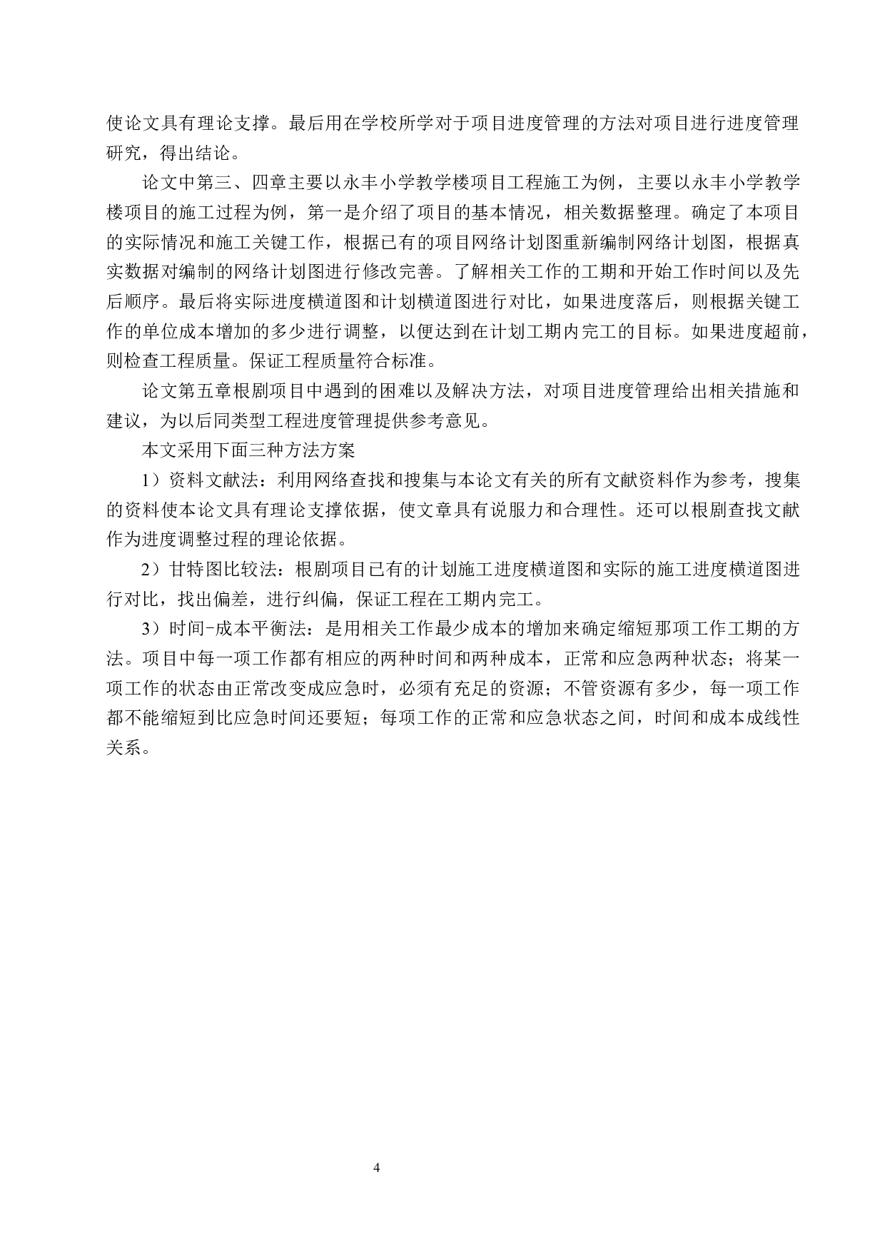 永丰小学教学楼项目进度管理研究-18706字.docx 第8页