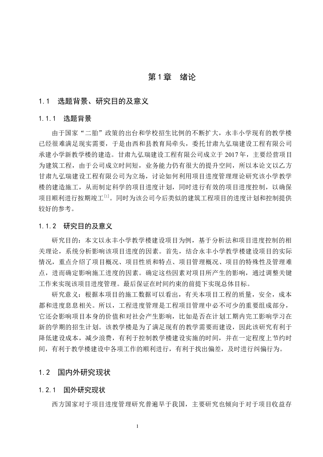 永丰小学教学楼项目进度管理研究-18706字.docx 第5页