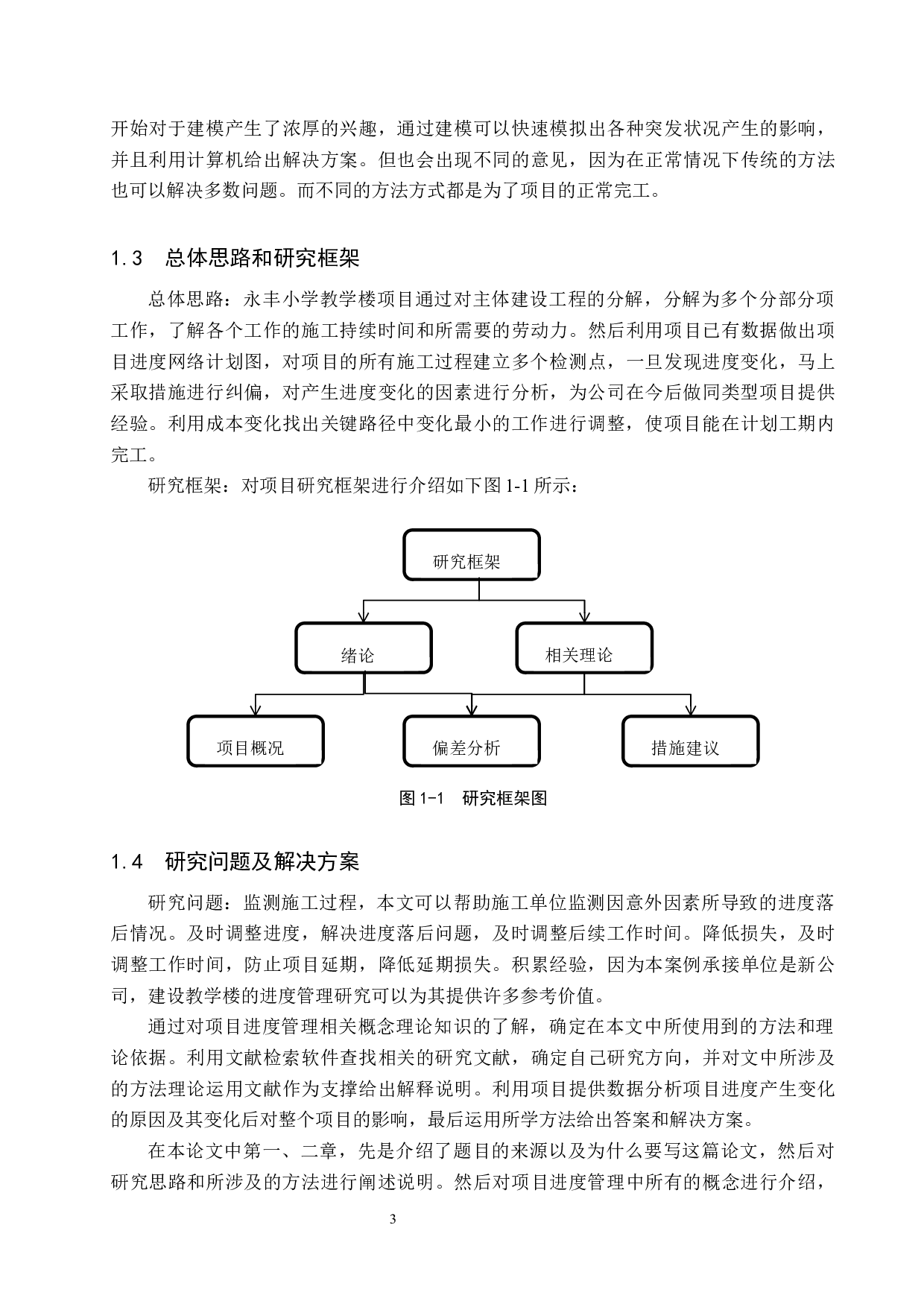 永丰小学教学楼项目进度管理研究-18706字.docx 第7页