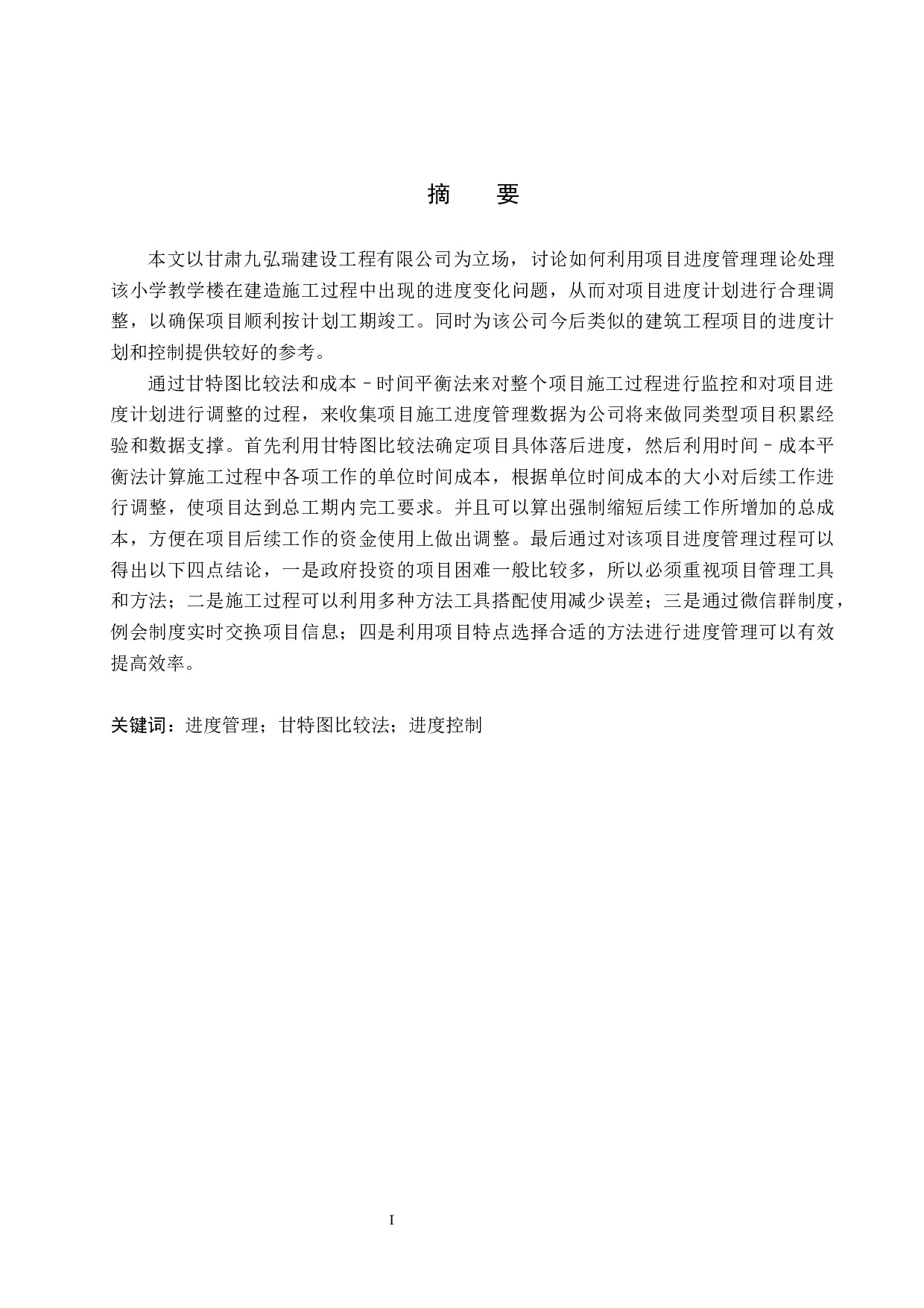 永丰小学教学楼项目进度管理研究-18706字.docx 第1页