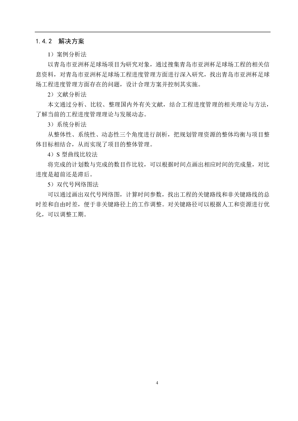 青岛市亚洲杯足球场项目进度控制研究-14297字.pdf 第8页