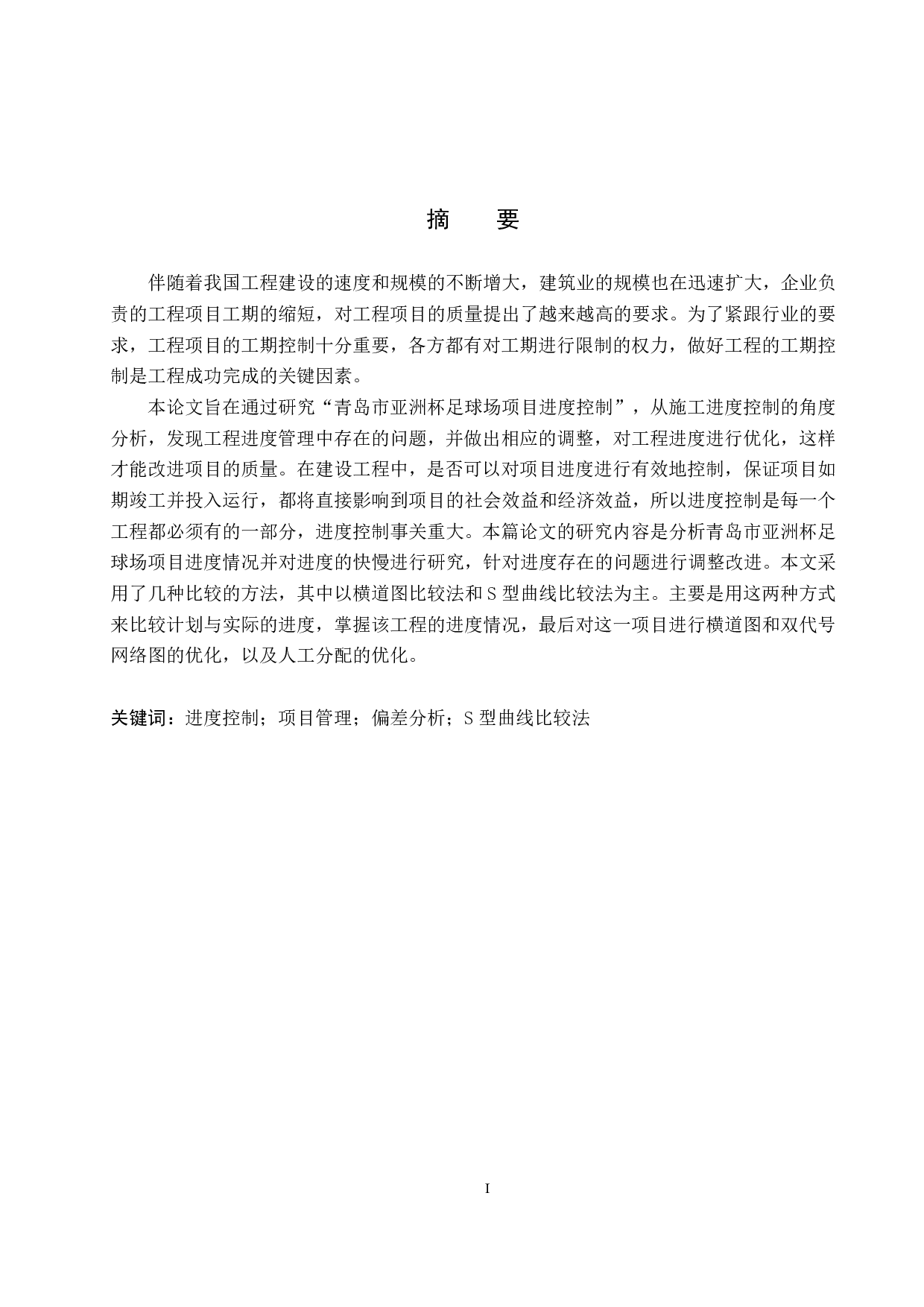 青岛市亚洲杯足球场项目进度控制研究-14297字.pdf 第1页