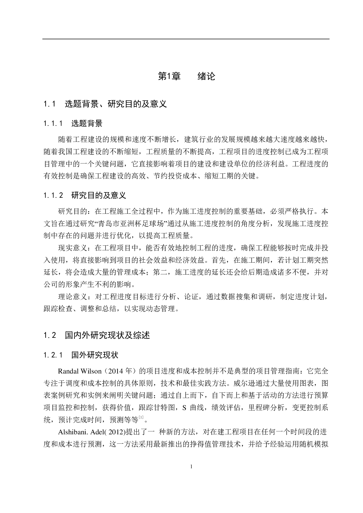 青岛市亚洲杯足球场项目进度控制研究-14297字.pdf 第5页