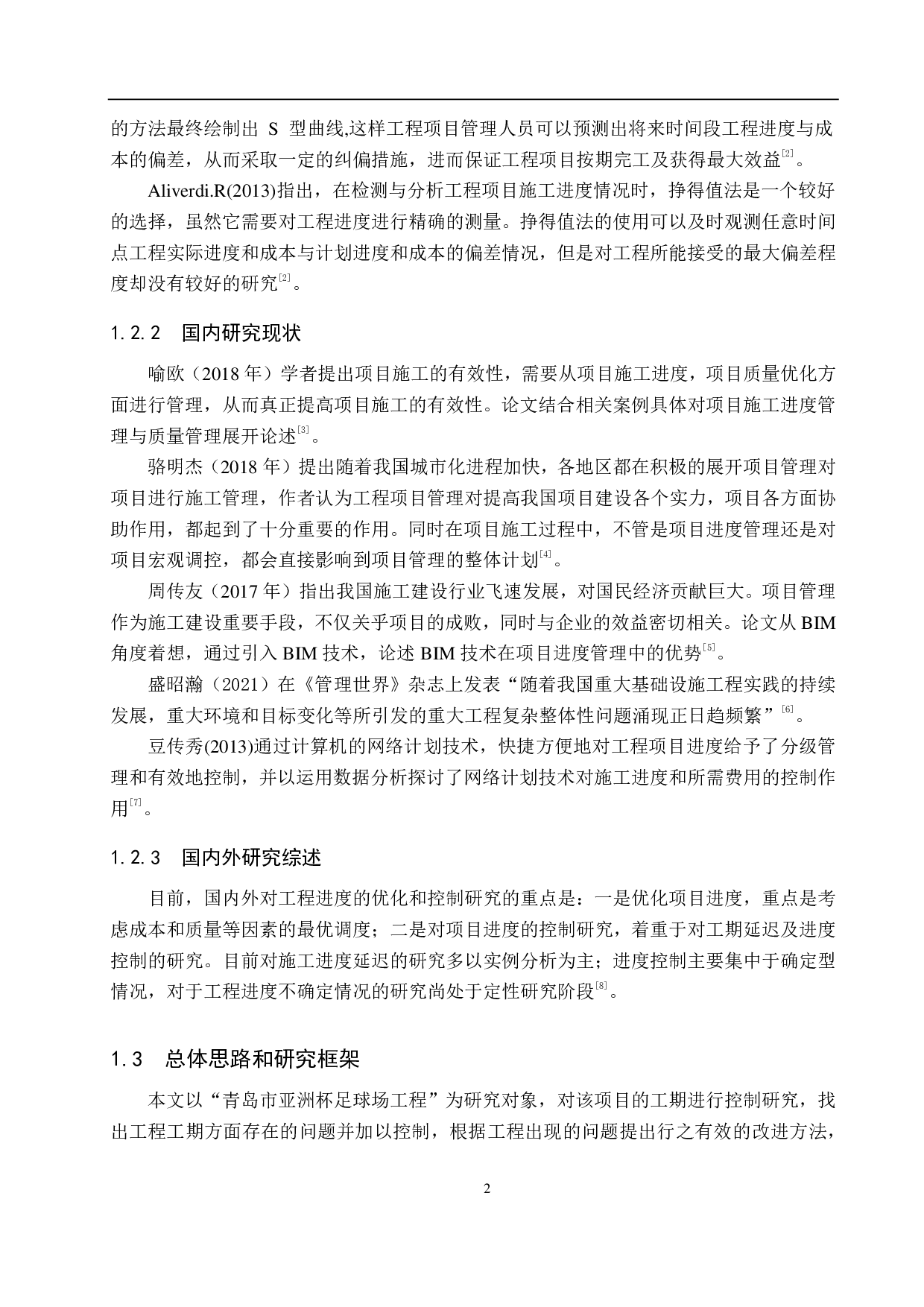 青岛市亚洲杯足球场项目进度控制研究-14297字.pdf 第6页