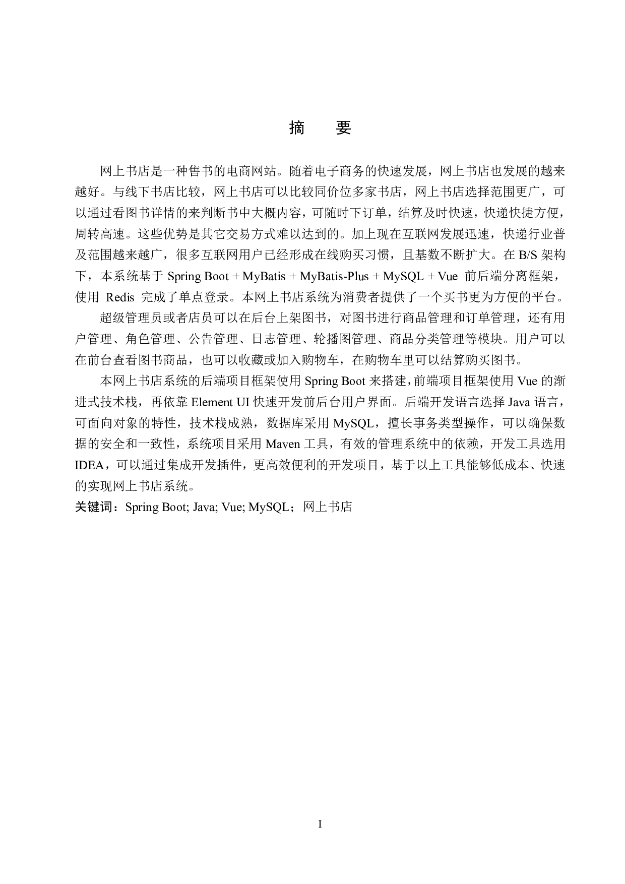 基于 Spring Boot 网上书店的设计与实现-29637字.pdf 第1页