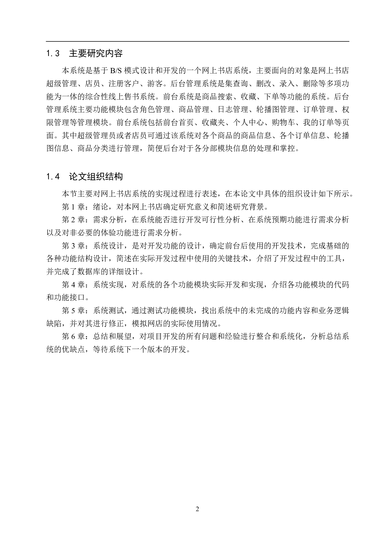 基于 Spring Boot 网上书店的设计与实现-29637字.pdf 第8页