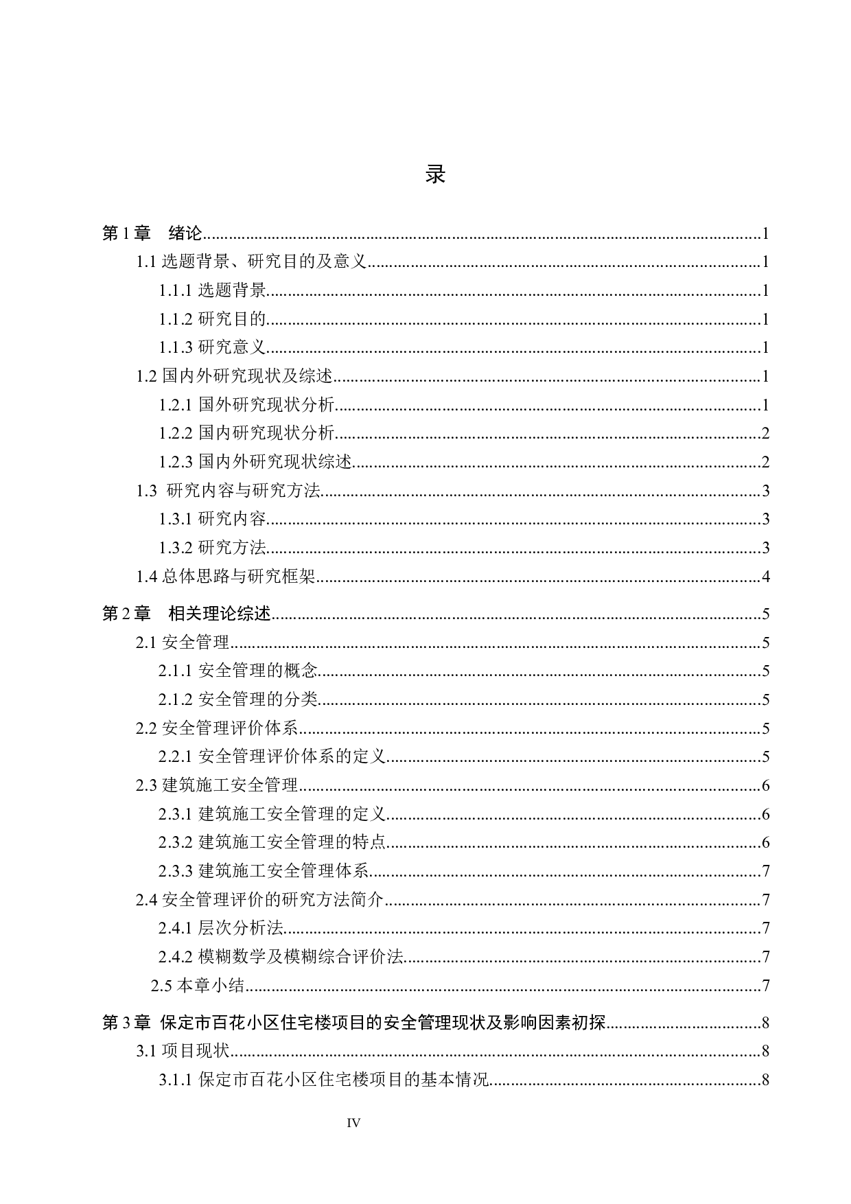 保定市百花小区住宅楼项目的安全管理评价研究-17596字.docx 第4页