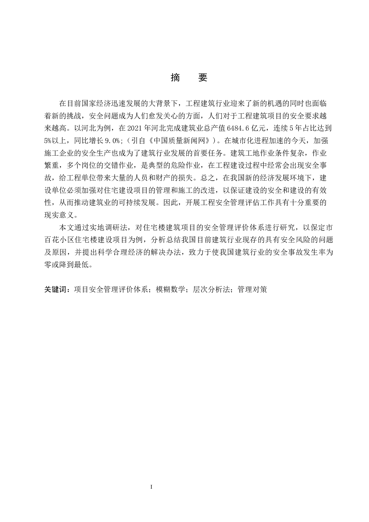 保定市百花小区住宅楼项目的安全管理评价研究-17596字.docx 第1页