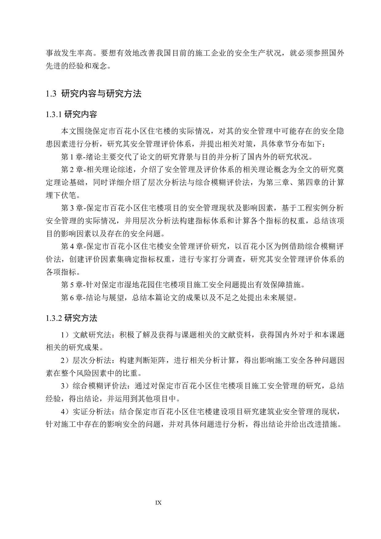 保定市百花小区住宅楼项目的安全管理评价研究-17596字.docx 第9页