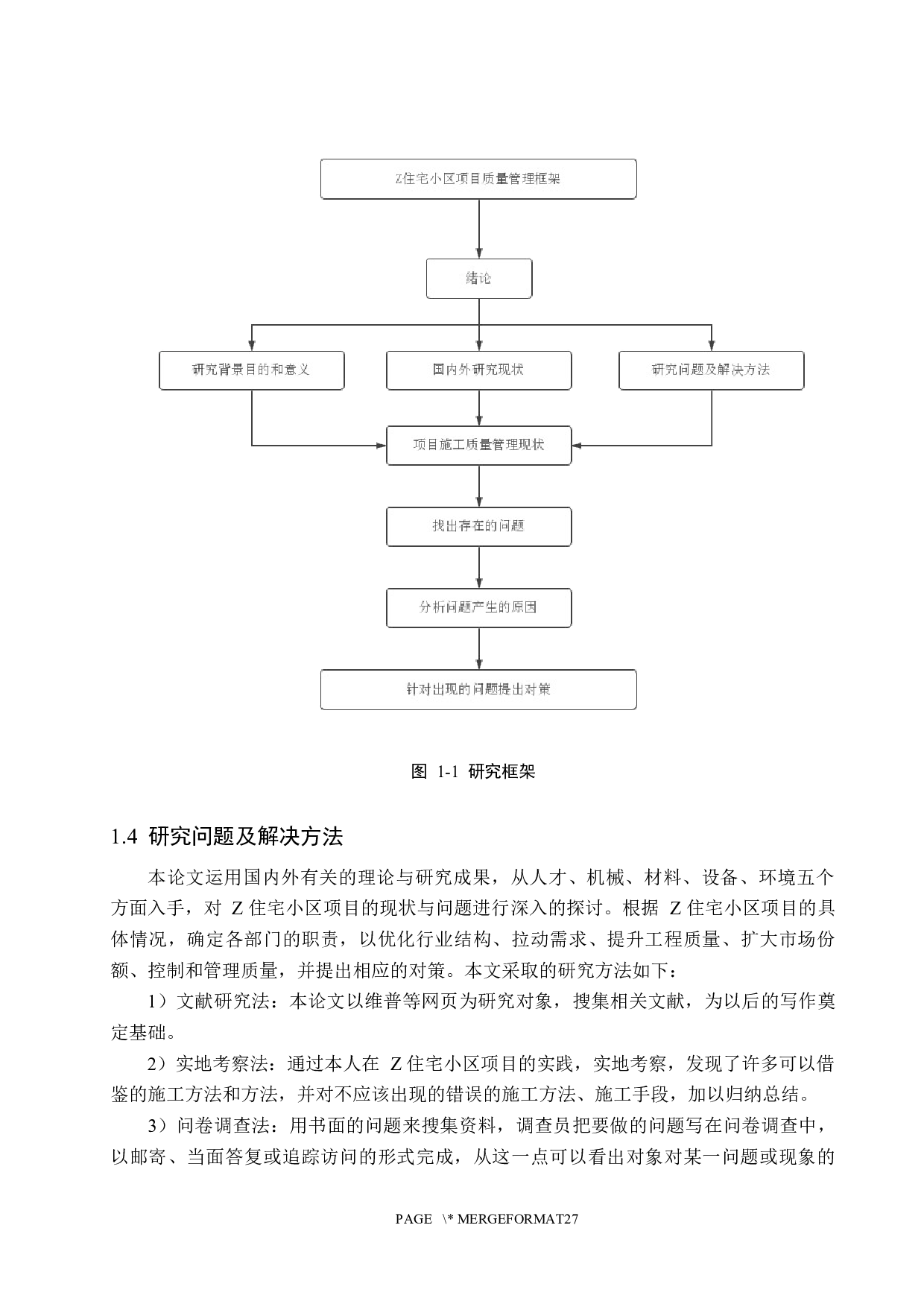 Z住宅小区工程施工质量管理研究-21929字.docx 第9页