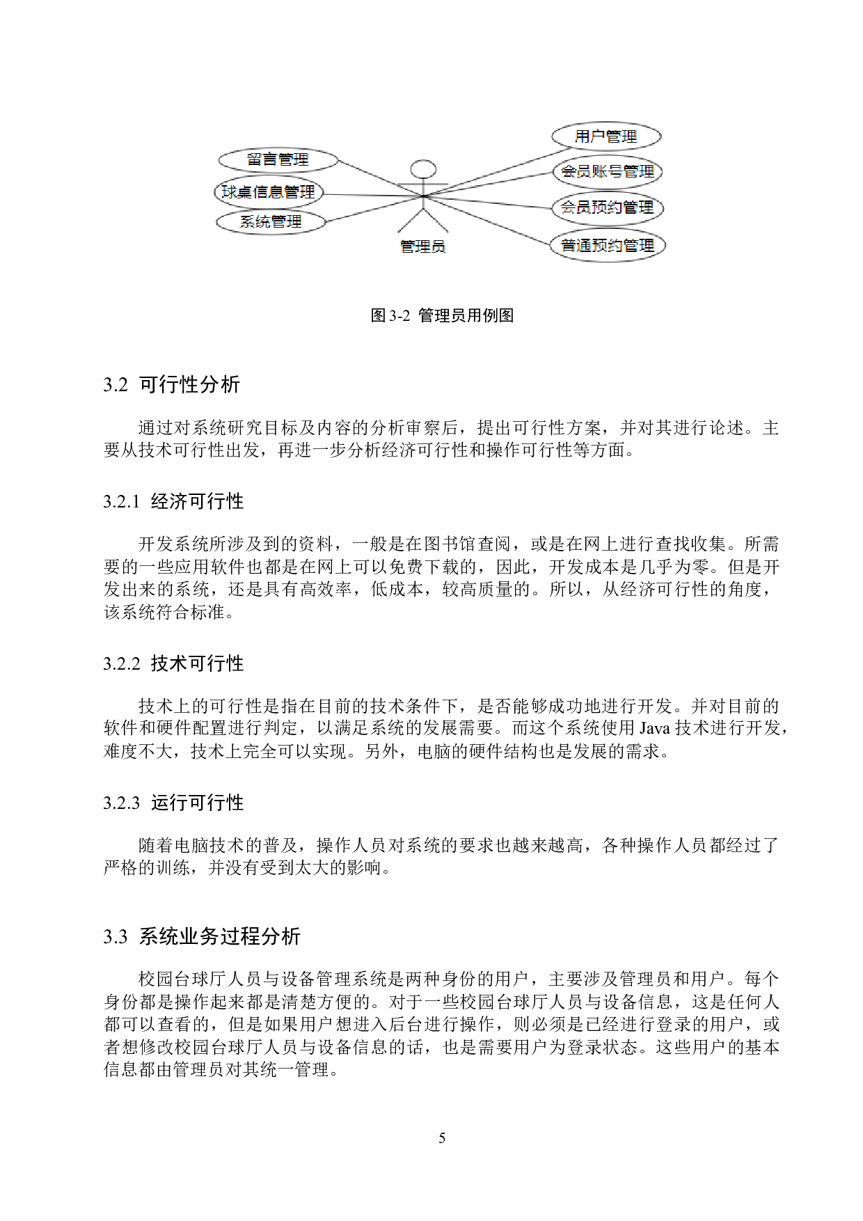 基于Spring Boot的校园台球厅人员与设备管理系统的设计与实现-12902字.docx 第9页