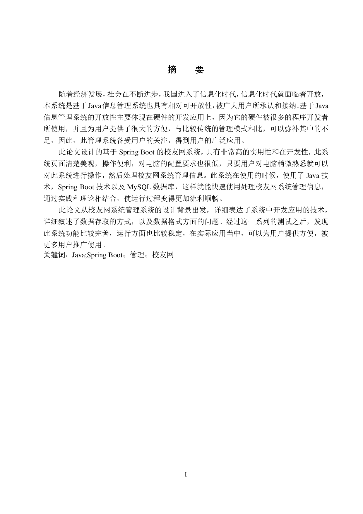 基于 Spring Boot 的校友网的设计与实现-13768字.pdf 第1页