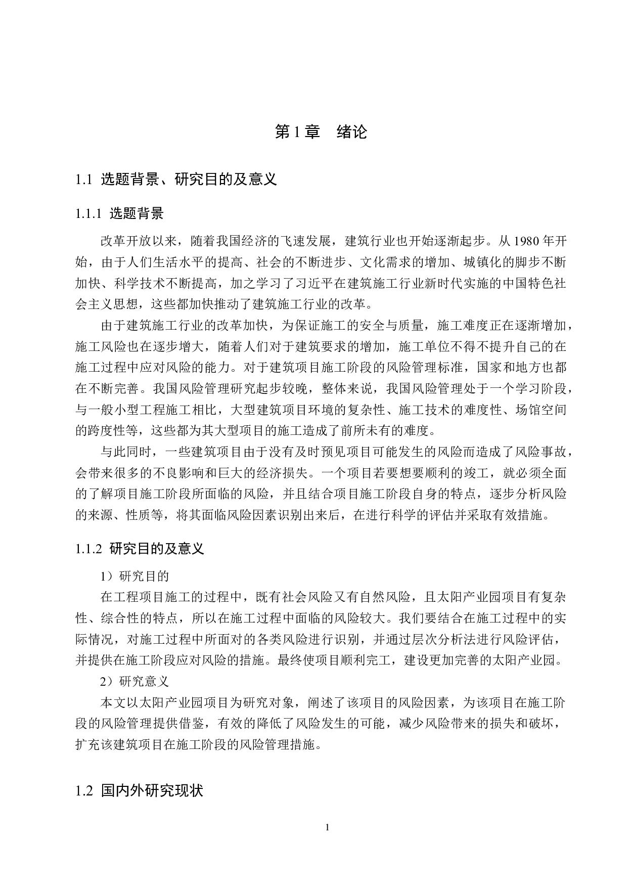 太阳产业园项目施工阶段风险管理研究-15252字.docx 第5页