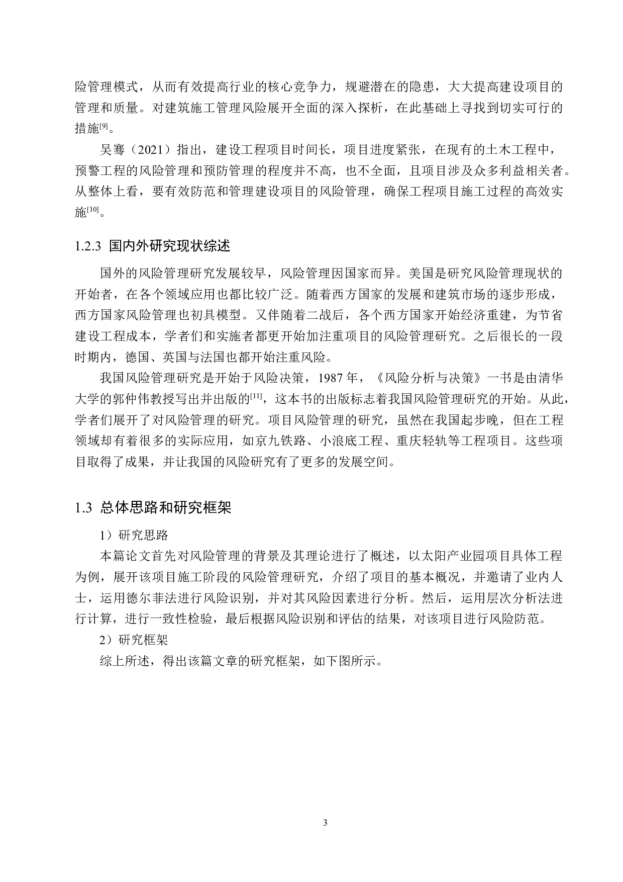 太阳产业园项目施工阶段风险管理研究-15252字.docx 第7页