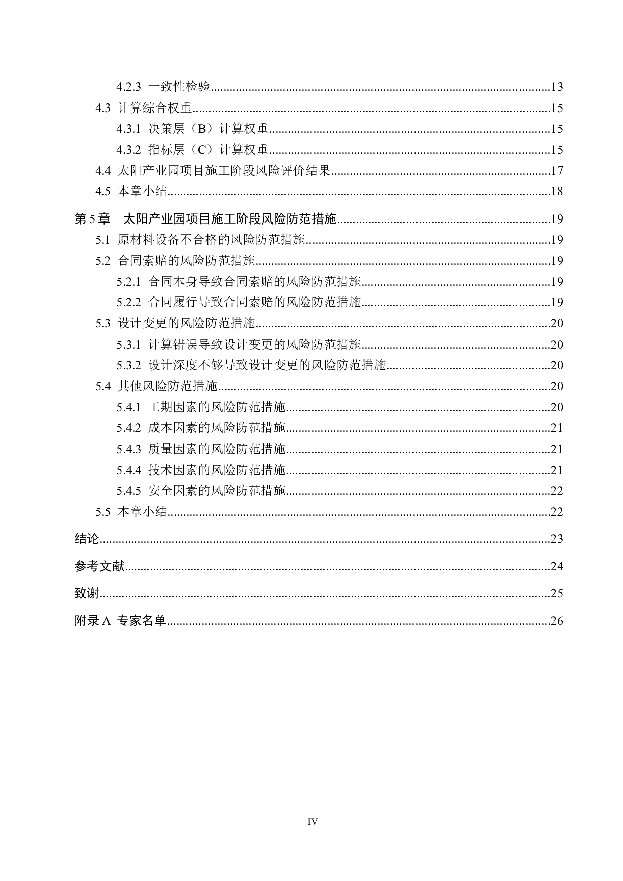 太阳产业园项目施工阶段风险管理研究-15252字.docx 第4页