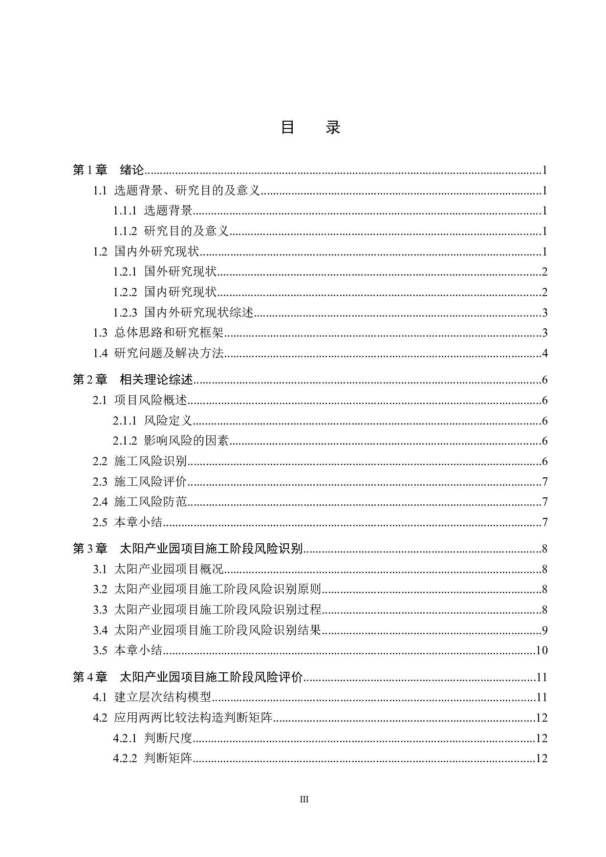 太阳产业园项目施工阶段风险管理研究-15252字.docx 第3页