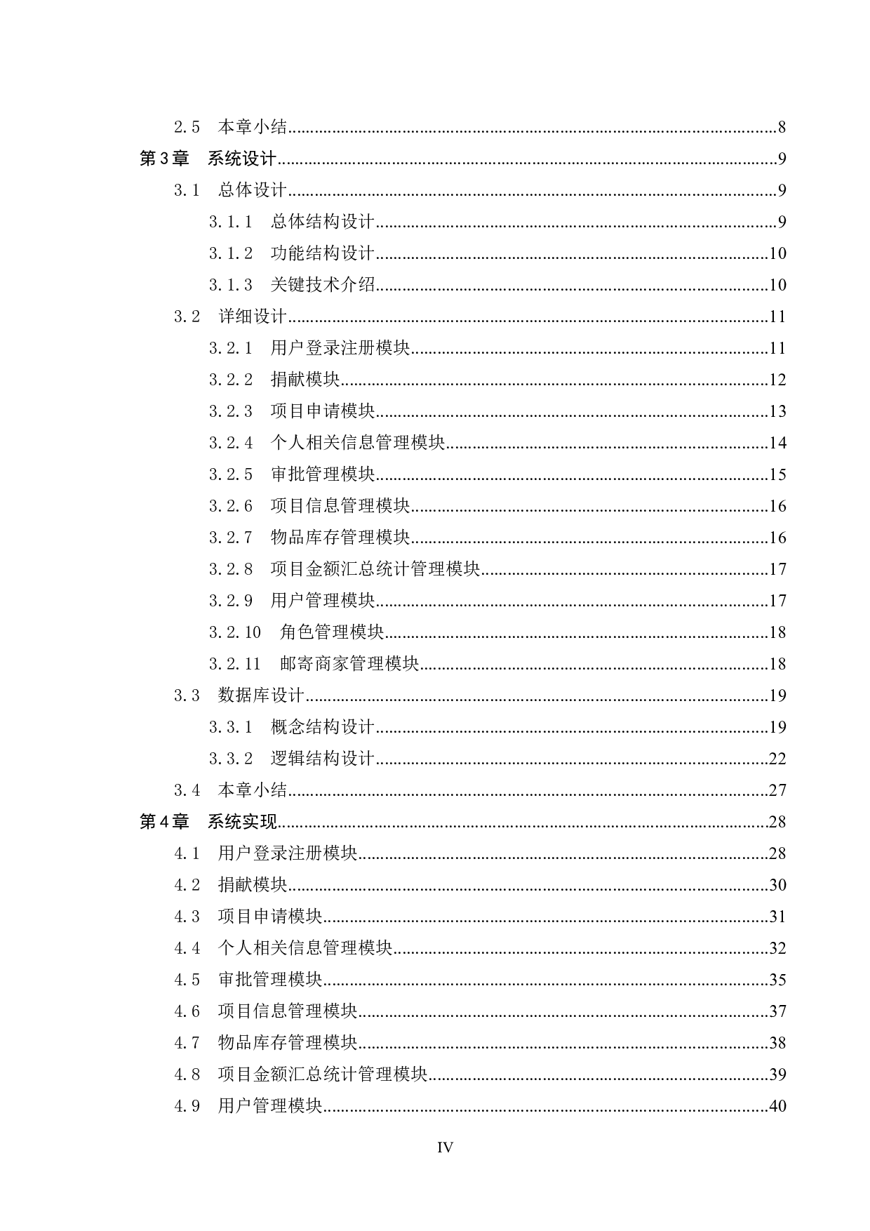 基于SSM的爱心捐助平台的设计与实现-27418字.docx 第4页