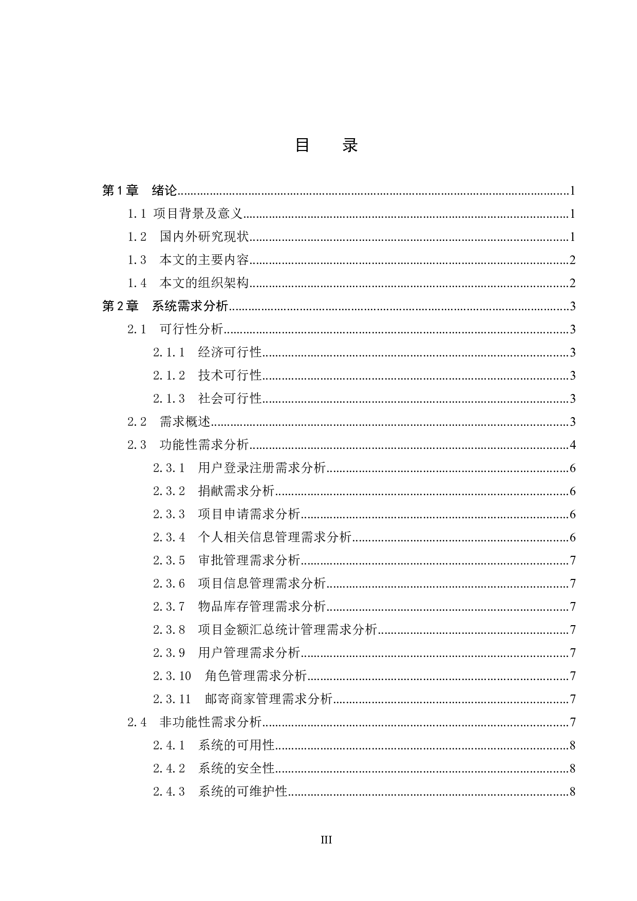 基于SSM的爱心捐助平台的设计与实现-27418字.docx 第3页