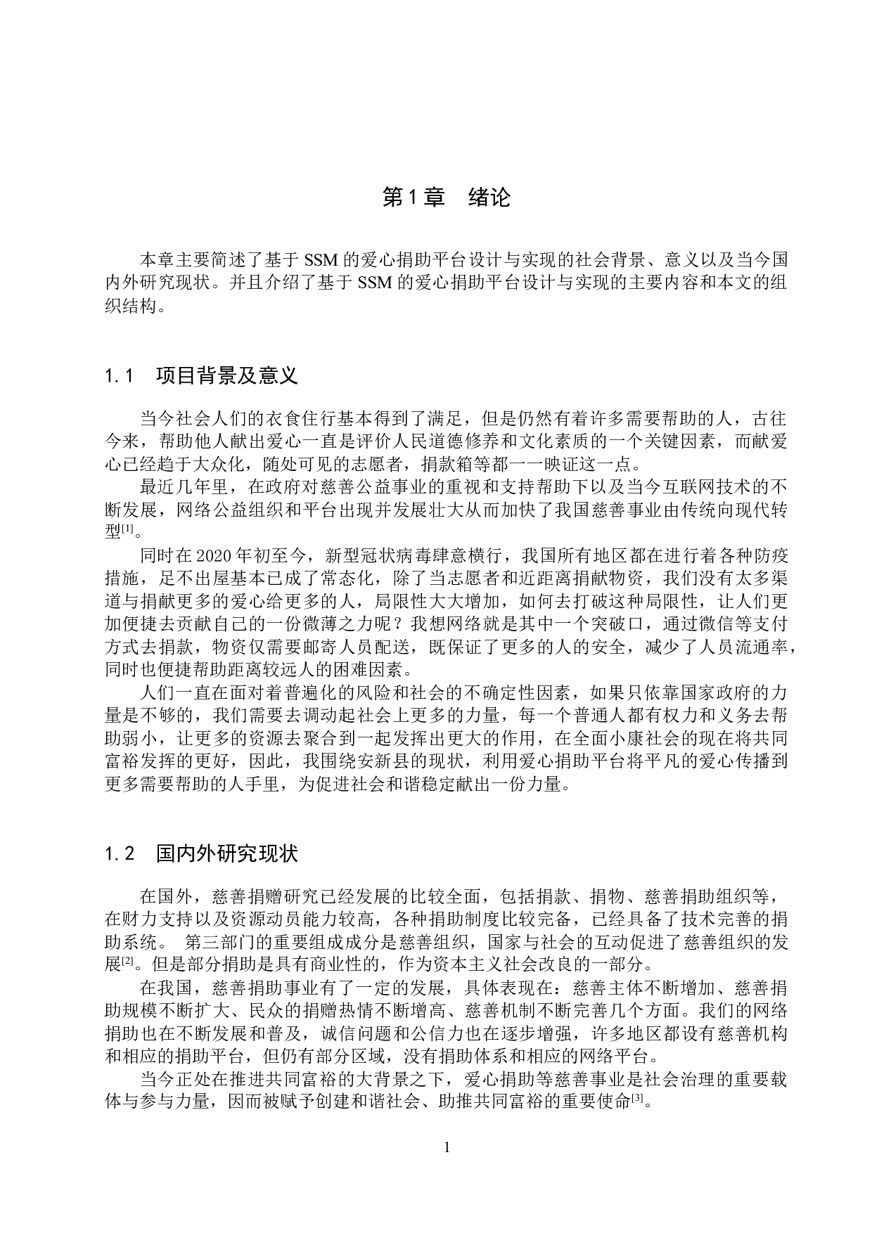 基于SSM的爱心捐助平台的设计与实现-27418字.docx 第6页