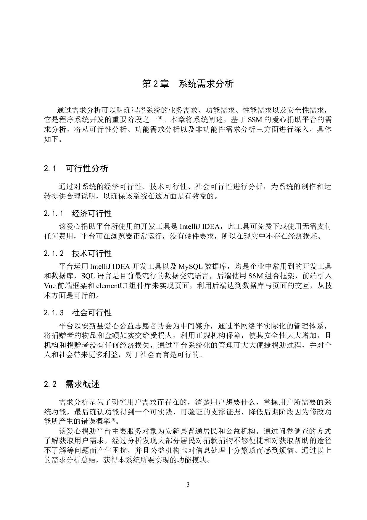 基于SSM的爱心捐助平台的设计与实现-27418字.docx 第8页