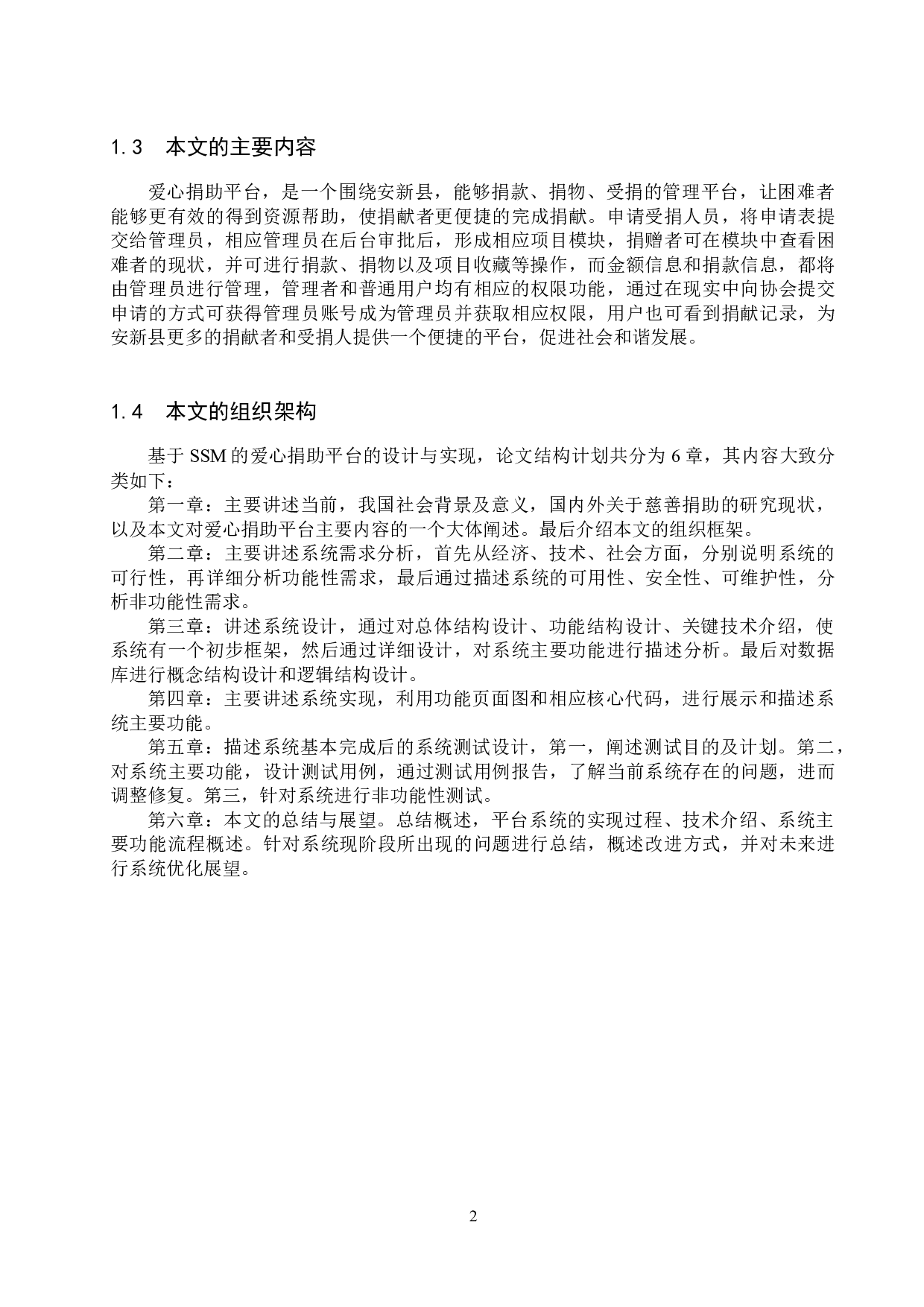 基于SSM的爱心捐助平台的设计与实现-27418字.docx 第7页