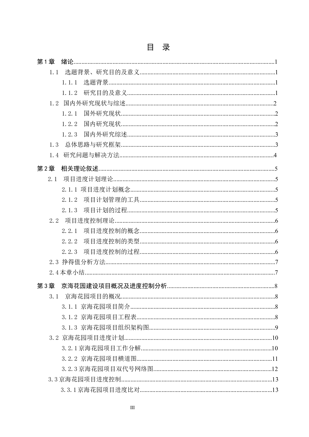 京海花园工程项目进度管理研究-11655字.docx 第3页