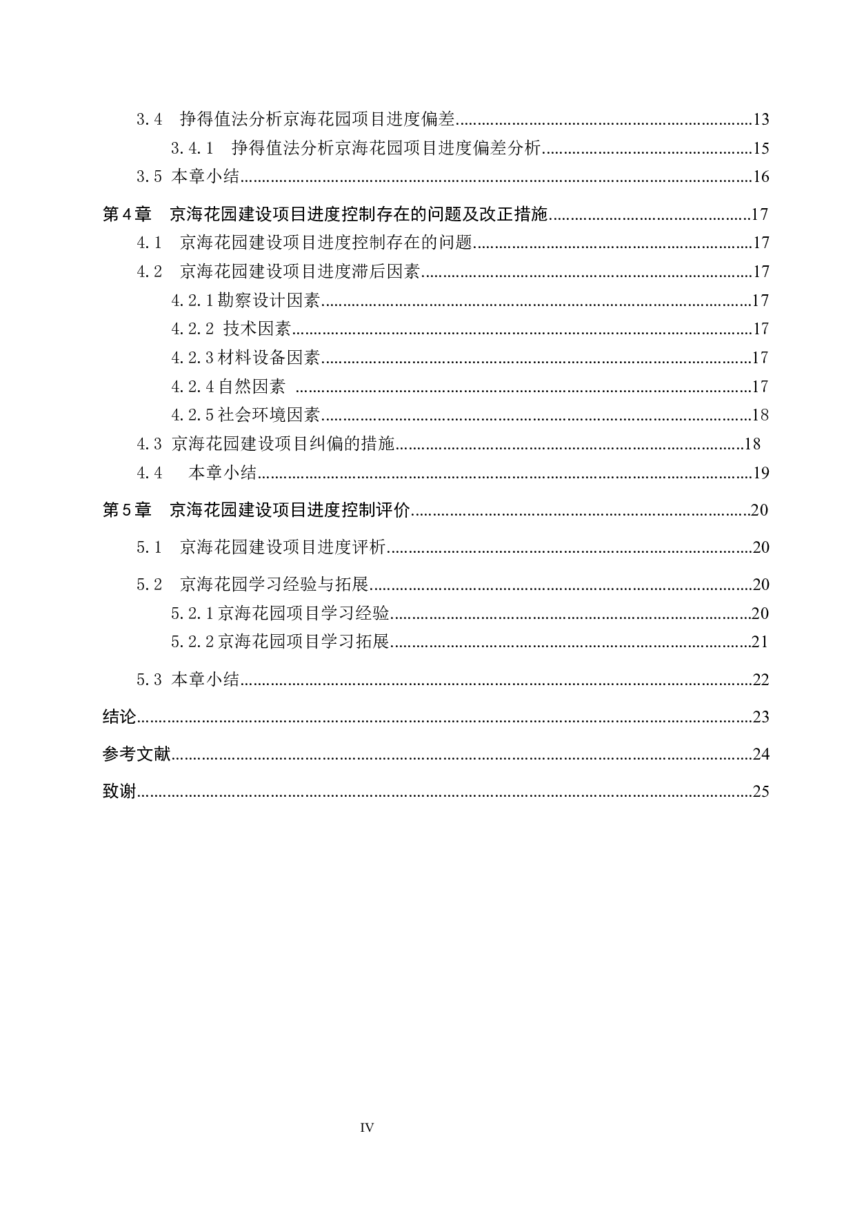 京海花园工程项目进度管理研究-11655字.docx 第4页