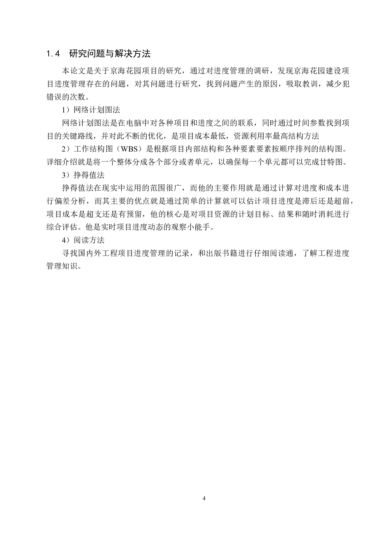 京海花园工程项目进度管理研究-11655字.docx 第8页