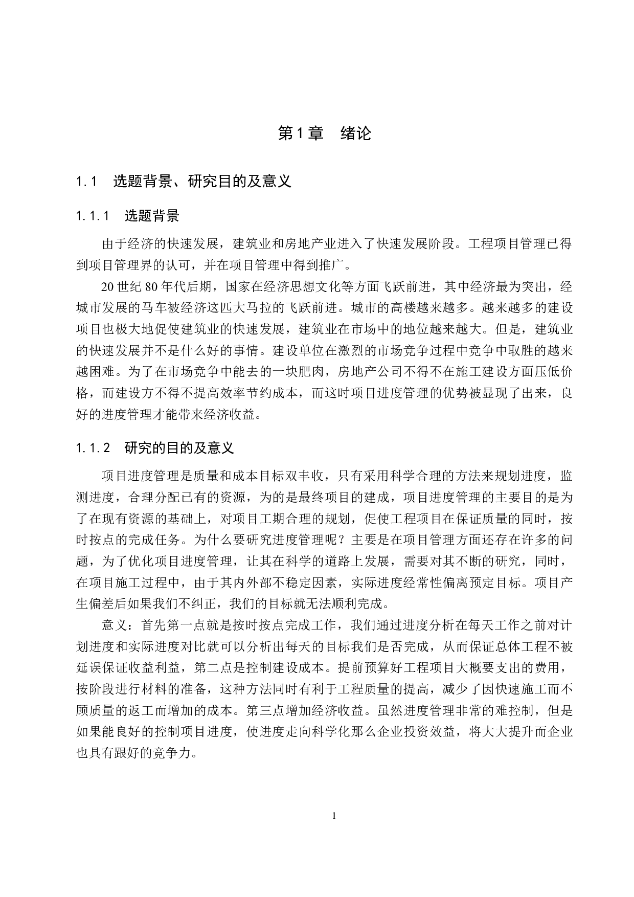 京海花园工程项目进度管理研究-11655字.docx 第5页