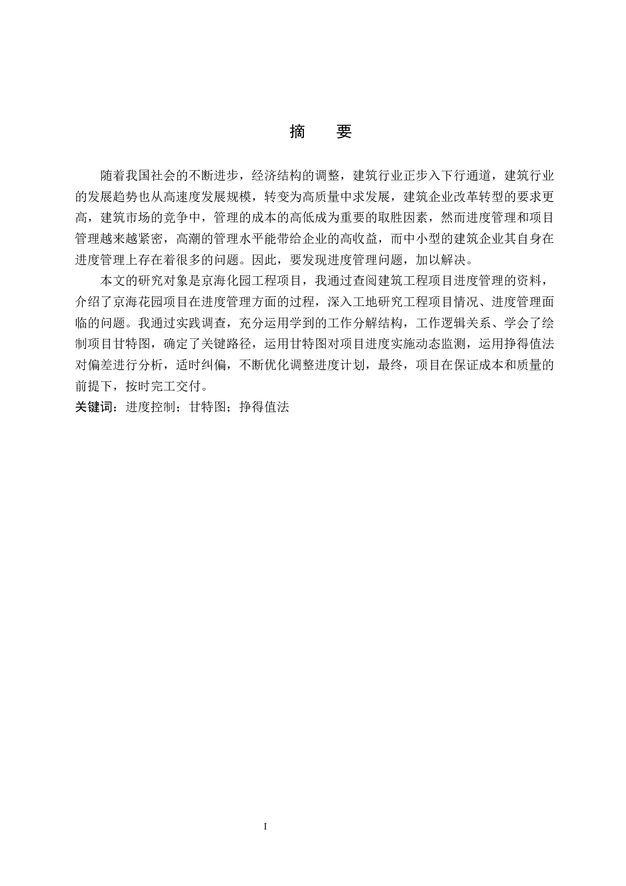 京海花园工程项目进度管理研究-11655字.docx 第1页