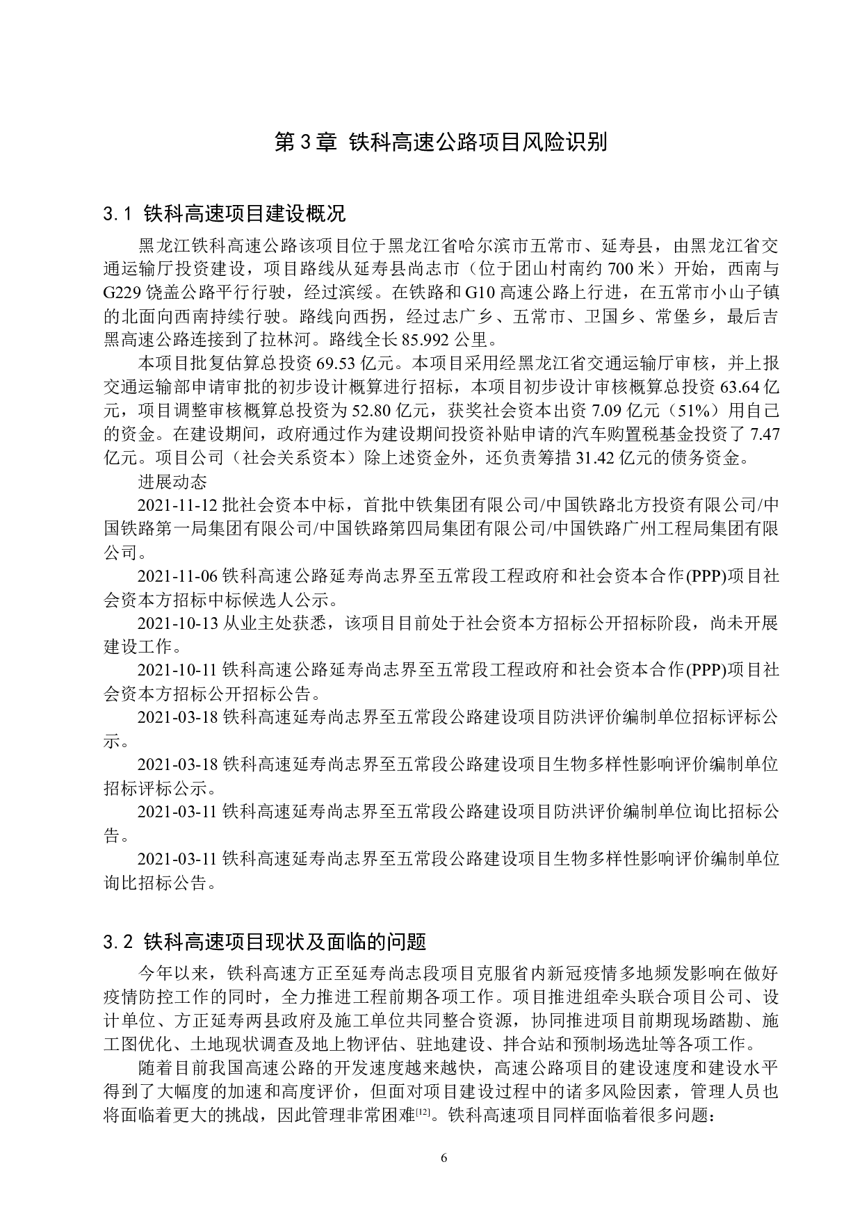 铁科高速项目风险管理研究-16781字.docx 第10页